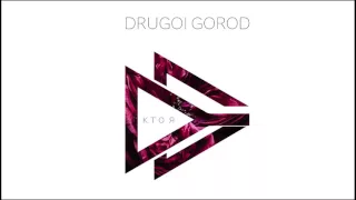 Drugoi Gorod - Небо