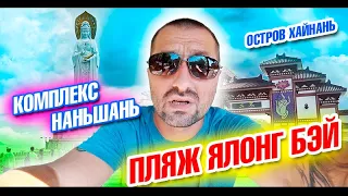 Китай. Остров Хайнань. Комплекс Наньшань и Красная дорожка. Пляж Ялонг Бэй.