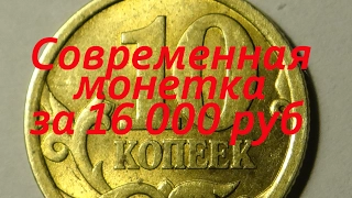 10 копеек 2006 года за 16 тыс рублей обзор стоимость