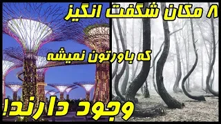 ۸ مکان شگفت انگیز که باورتون نمیشه وجود دارند!