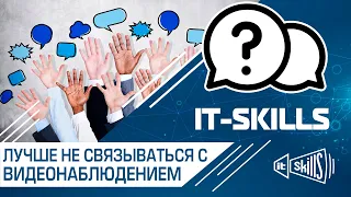 Почему сисадмину лучше не связываться с видеонаблюдением? #itskills #сисадмин