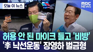 [오늘 이 뉴스] 허용 안 된 마이크 들고 '비방'' 李 낙선운동' 장영하 벌금형 (2024.05.10/MBC뉴스)