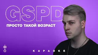 GSPD - «Просто такой возраст» (Official Karaoke)