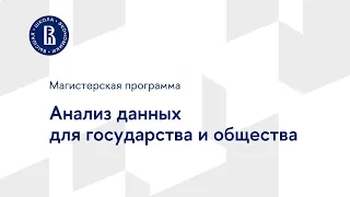 Магистерская программа «Анализ данных для государства и общества»