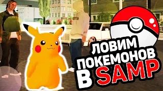 ЛОВИМ ПОКЕМОНОВ В SAMP - POKEMON GO IN GTA