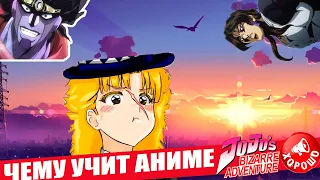 Пародия на Научи Хорошему - Чему учит аниме JoJo Bizarre Adventure