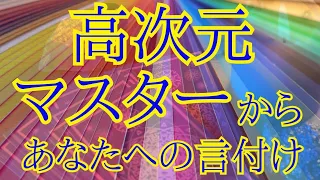 高次元マスターからのメッセージ✴️シンクロニシティを感じるスピリチュアルタロット