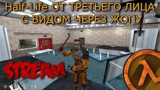 Half-Life: ОТ ТРЕТЬЕГО ЛИЦА С ВИДОМ ЧЕРЕЗ Ж"ПУ