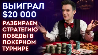 "От 55$ до 20 000$". Разбираем как подписчик выиграл турнир и учим вас) Обучение покеру