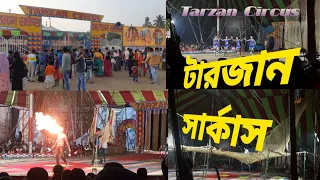 টারজান সার্কাস 🤡Tarzan Circus//Panchla Netaji Sangha Matha//🤡🤡 পাঁচলা নেতাজি সংঘ মাঠ