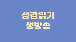 93. 연대기 성경 읽기(새번역) : 사무엘하 21장, 시편 5, 38, 41, 42편 - 언택트교회