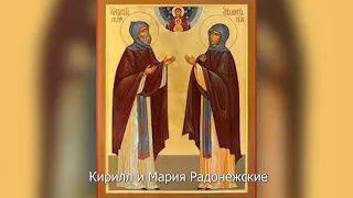 Преподобные Кирилл и Мария Радонежские. Православный календарь 11 октября 2022