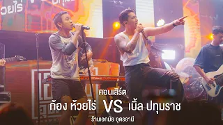 「EP.1」ก้อง ห้วยไร่ VS เบิ้ล ปทุมราช I ร้านเอกมัย อุดรธานี