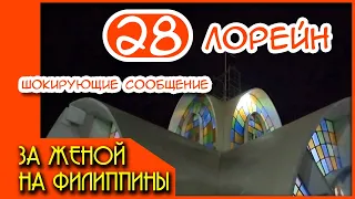 За женой на Филиппины 28. Шокирующие сообщение от девушки Лори! Почему мне пришлось пойти в церковь?