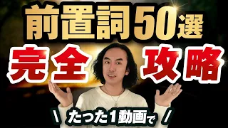 【これ1本で】死ぬまで忘れない -  英会話で最頻出の前置詞Top50を完全イメージ化【総集編】