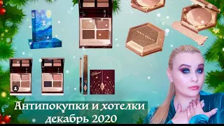 ❄️НОВИНКИ КОСМЕТИКИ❄️ | ДЕКАБРЬ 2020 | АНТИПОКУПКИ | ХОТЕЛКИ | FENTY BEAUTY | KKW BEAUTY | CHARLOTTE