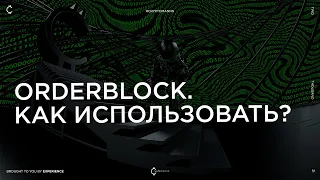 Orderblock. Как использовать?