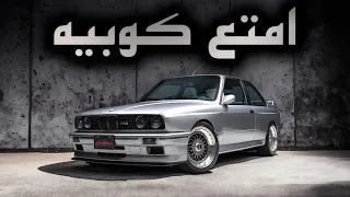 الأسطوره البافاريه🔥! BMW E30 M3