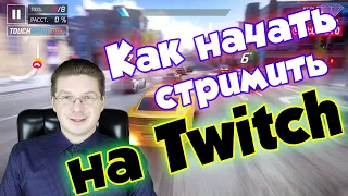 Как начать стримить на Twitch без OBS