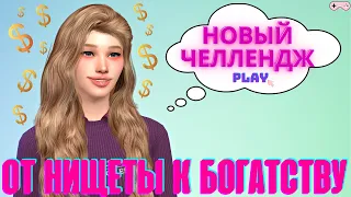 НАЧАЛО НОВОГО ЧЕЛЛЕНДЖА! | The Sims 4 Челлендж ОТ НИЩЕТЫ К БОГАТСТВУ