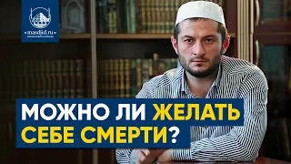 Можно ли желать себе смерти? Мухаммад аль-Урми