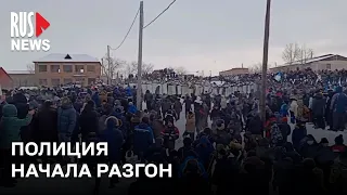 ⭕️ Полиция начала разгон протестующих после приговора Фаилю Алсынову* | Баймак