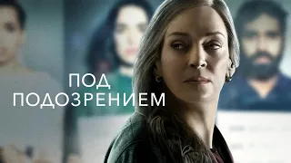 Под подозрением | Suspicion (2022) | Трейлер на русском языке