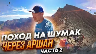 Поход на Шумак через Аршан| Восточные Саяны| Опасный Каньон 2 часть