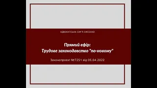 Прямий ефір: Трудове законодавство "по-новому"