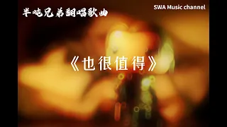 SWA MUSIC CHANNEL-半吨兄弟翻唱歌曲【60分钟】『动态歌词lyrics』