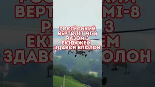 Російський вертоліт Мі-8 разом з екіпажем здався в полон/Новини України та світу