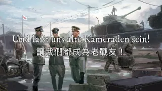 Alte Kameraden—舊友進行曲（德意志帝國軍歌）