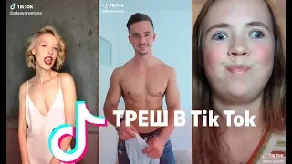 Тик Ток! ТРЕШ В Tik Tok!! УГАРНЫЕ КЛИПЫ,ВИДЕО Мьюзикали Musical.ly