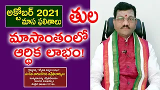 మాసాంతంలో ఆర్ధిక లాభం! | October 2021 | Tula Rashi Phalithalu | Pandit Nagulakonda Ashleshacharyulu