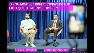 Как заниматься кибербезопаснистью там, где это никому (пока) не нужно