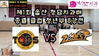 제1회 청담치과배 총별 클럽 농구대회 청년부 8강전 탑스 vs 지베스트