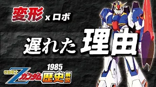 【リアルロボットブーム】Zガンダム歴史解説【1985年】