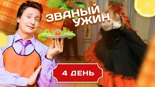 ЗВАНЫЙ УЖИН. НА ШАГ БЛИЖЕ К ЛЮБВИ . ДЕНЬ 4