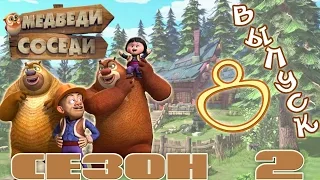 Медведи-соседи 🐻 | Все серии подряд! | Выпуск 8