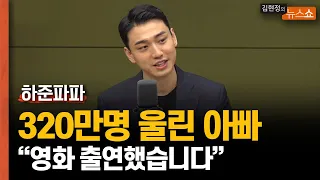 하준파파 "노개런티로 2년 촬영한 이유? 행복하고 싶어서" [영화' 아버지의 마음']