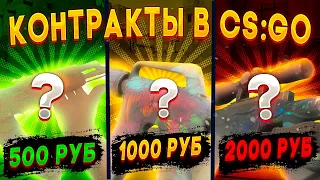 КОНТРАКТЫ ЗА 500, 1000 И 2000 РУБЛЕЙ В КС ГО!  ЛУЧШИЕ КОНТРАКТЫ В CS:GO  КРАФТ СКИНОВ КС ГО