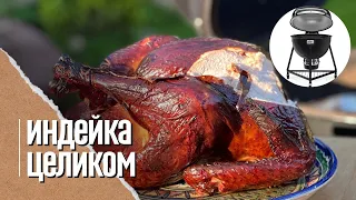 🔥 ИНДЕЙКА целиком копченая в угольном гриле Weber kamado e6. Мариновал 24 часа