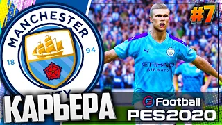 ГОНКА С ЛИВЕРПУЛЕМ | 3 СЕЗОН - PES 2020 ⚽ КАРЬЕРА ЗА МАНЧЕСТЕР СИТИ |#7|