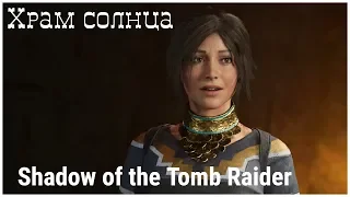 Shadow of the Tomb Raider 10 серия  Храм солнца  (tomb raider 2018 от OldGamer)