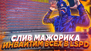 СЛИВ АККАУНТА LSPD! ИВАЙТИМ ВСЕХ, ПИАР НА ВЕСЬ СЕРВЕР - GTA 5 RP