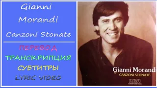 Gianni Morandi - Canzoni Stonate (текст, перевод, разбор, транскрипция)