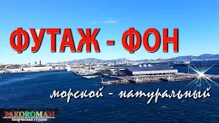 ФУТАЖ – МОРСКОЙ. Натуральный видеофон HD. Порт днем