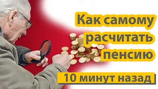 Новости сегодня. Как самому рассчитать пенсию. Простая формула