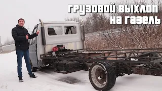 Безумный выхлоп на Самую Низкую ГАЗЕЛЬ