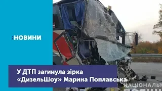 У ДТП загинула житомирська актриса Марина Поплавська, зірка "Дизель Шоу"